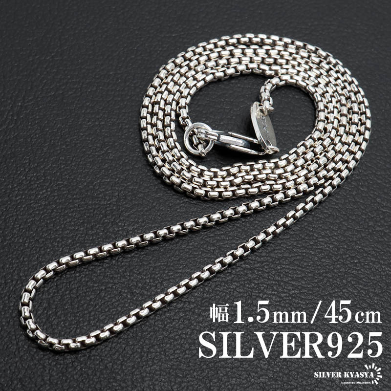 シルバー925 ボックスチェーン ネックレス 幅1.5mm 45cm ベネチアン 細身 メンズ 男性 金属アレルギー対応拍卖