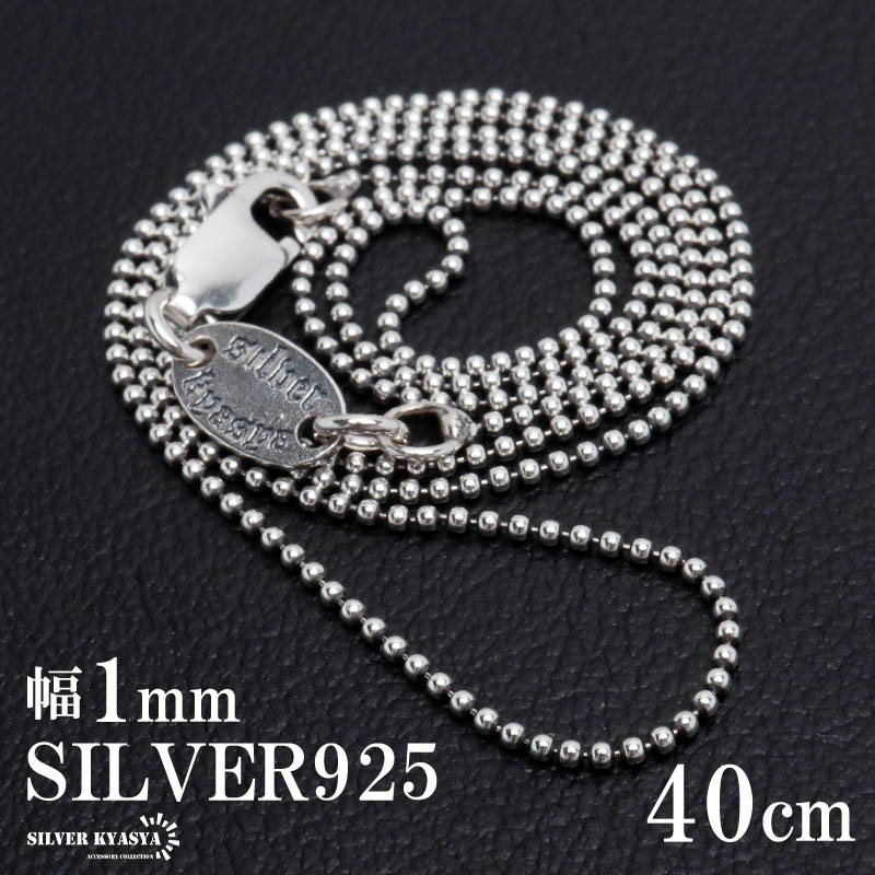 シルバー925 ボールチェーン ネックレス 幅1mm 40cm ネックレスチェーン 極細 メンズ 男性 金属アレルギー対応拍卖