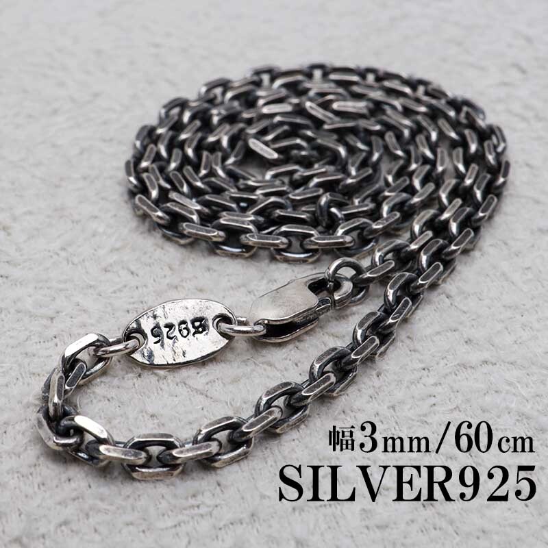 シルバー925 燻し仕上げ あずきチェーン ネックレス 幅3mm 60cm 4面カット 黒 重厚 メンズ 男性 金属アレルギー対応拍卖