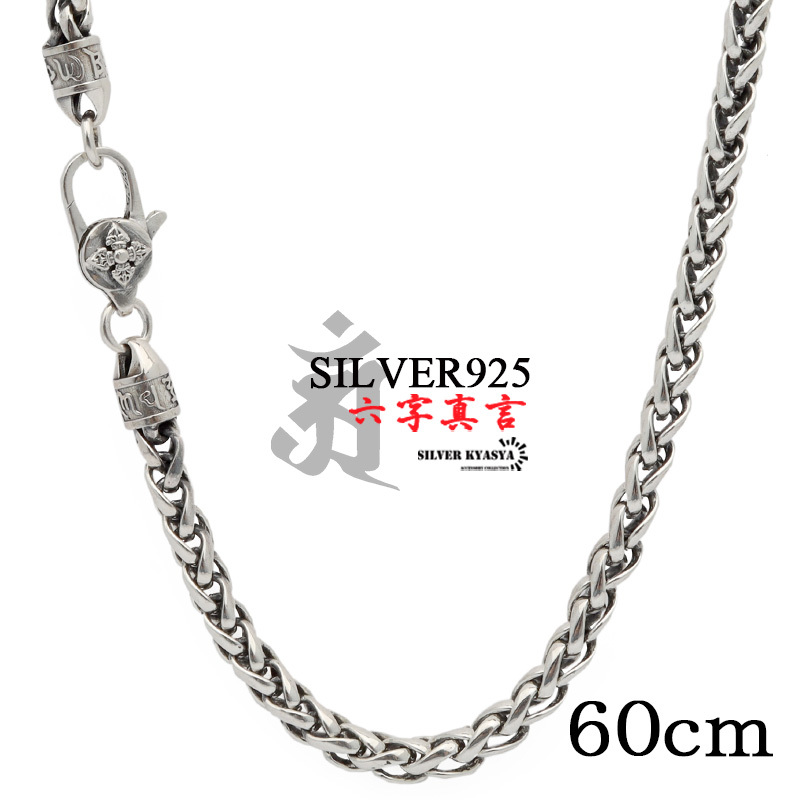 60cm 六字真言 ネックレス メンズ シルバー925 チェーンネックレス 銀 金剛杵 梵字 刻印 唐草模様 アラベスク 編み込み拍卖