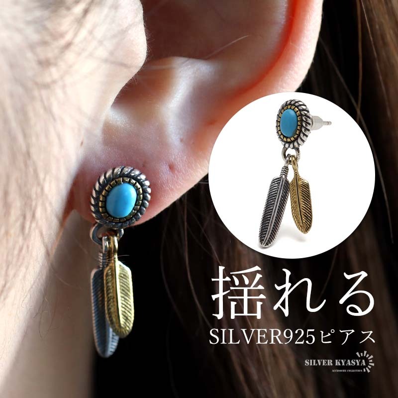 シルバー925 フェザーピアス ドロップピアス 揺れる スタッドピアス ターコイズストーン 羽根 男女兼用 片耳1点 金アレ対応拍卖