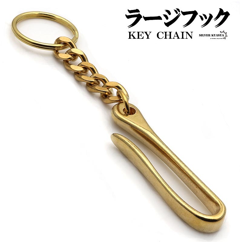 ラージフック キーリング キーチェーン キーホルダー キーフック ゴールド 喜平チェーン クラシック ハンドメイド拍卖