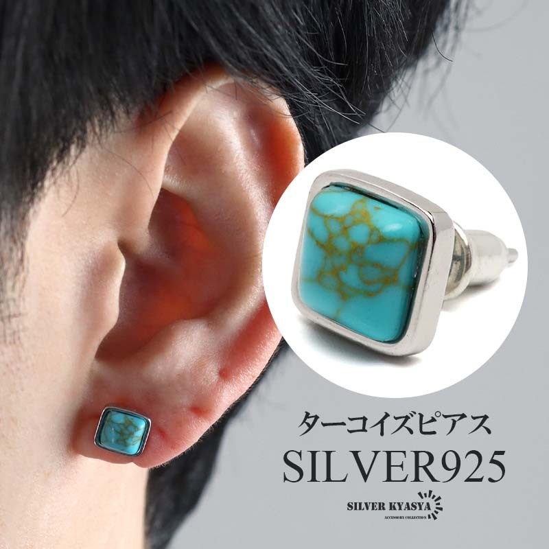 シルバー925 ターコイズピアス 一粒ピアス ストーンピアス トルコ石 スタッドピアス スクエア 金属アレルギー対応 片耳 1点拍卖