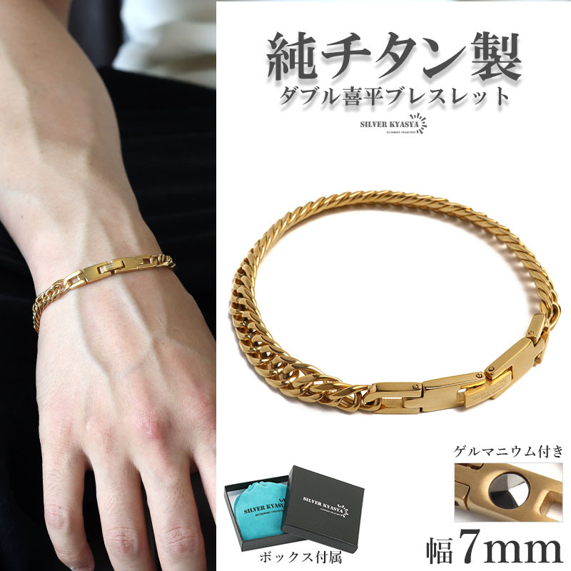 純チタン製 軽い ダブル喜平チェーンブレスレット 幅7mm ゴールド ゲルマニウム 金アレ対応 専用BOX付属拍卖