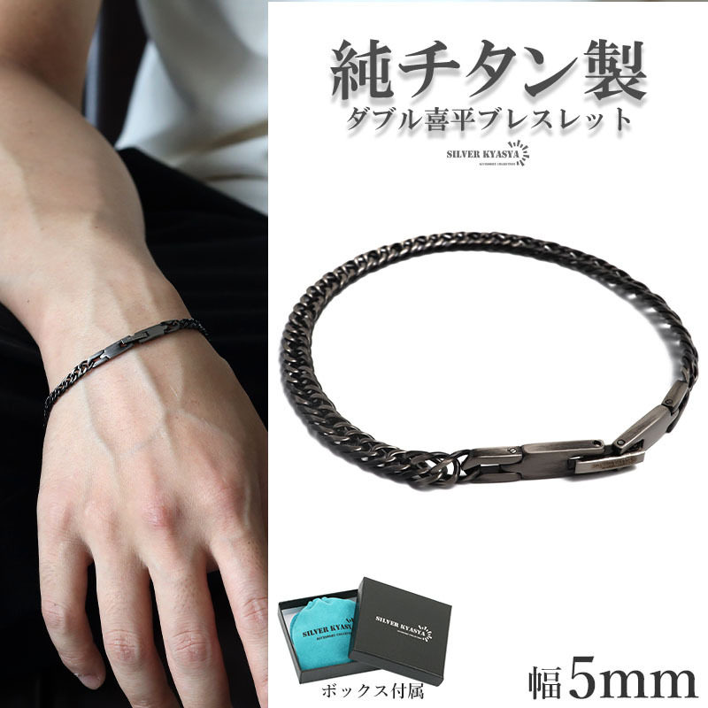 純チタン製 軽い ダブル喜平チェーンブレスレット チタンブレスレット 幅5mm アンティークシルバー 金アレ対応 専用BOX付属拍卖