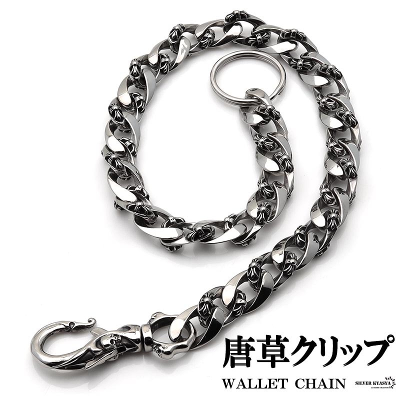316L ステンレス 唐草 1クリップ ウォレットチェーン フック アラベスク クロスチェーン 重厚 存在感抜群 ハンドメイド拍卖