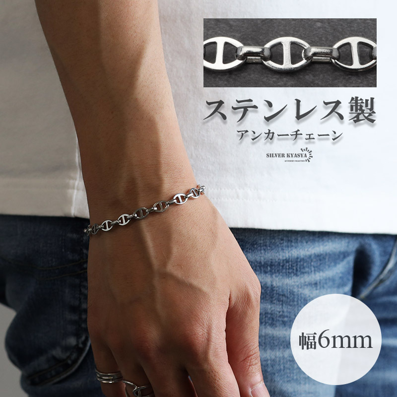 アンカーチェーンブレスレット 幅6mm シルバー ステンレス レディース メンズ ブレスレット 錨 鎖 つけっぱなしOK拍卖