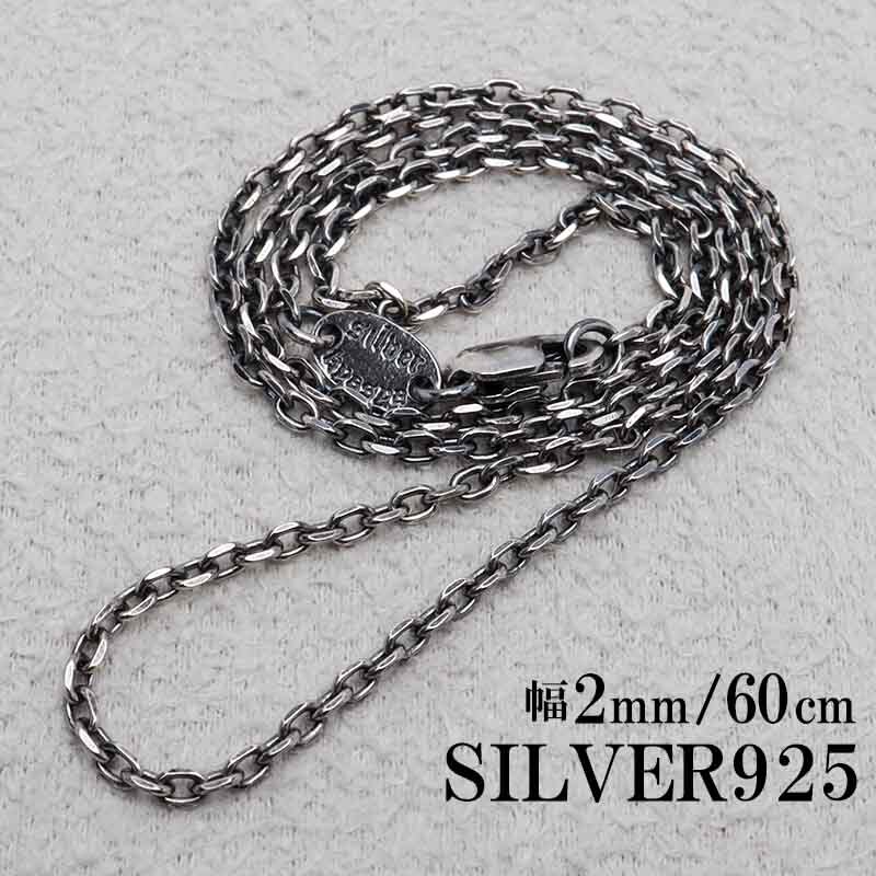 シルバー925 燻し仕上げ あずきチェーン ネックレス 幅2mm 60cm 4面カット 黒 細身 メンズ 男性 金属アレルギー対応拍卖
