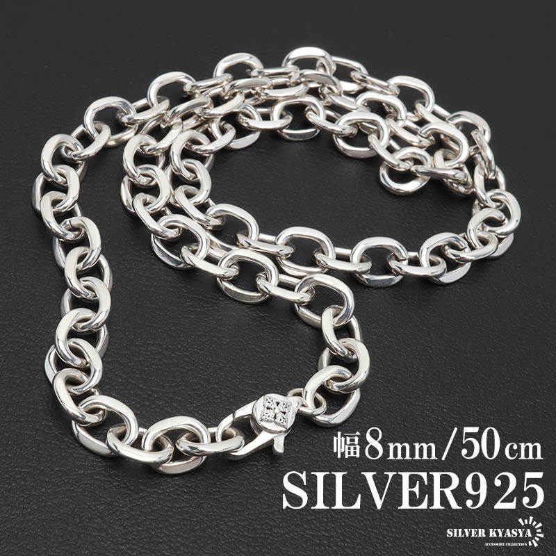 シルバー925 あずきチェーン ネックレス 幅8mm 50cm ネックレスチェーン 太め 重厚感 メンズ 男性 金属アレルギー対応拍卖