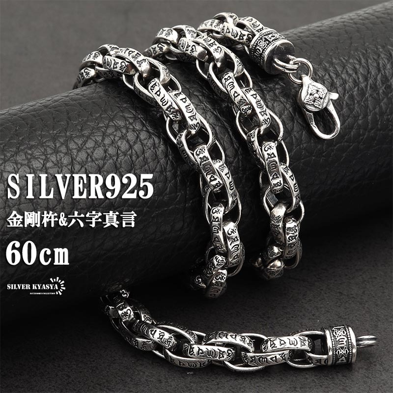 太め シルバー925 チェーンネックレス 六字真言 金剛杵 三連ネックレス925 銀 メンズネックレスチェーン 限定 60cm拍卖