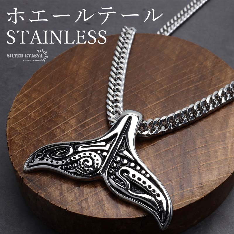 ステンレス ホエールテールネックレス ハワイアンネックレス ドルフィンテール いるか くじら スクロール メンズ 金アレ対応拍卖