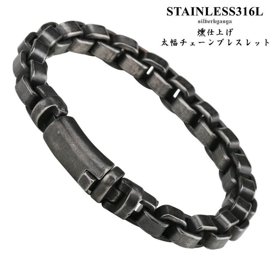 高品質ステンレス 燻仕上げ 迫力 チェーンブレスレット 人気 メンズ アクセサリー ステンレスブレスレット拍卖
