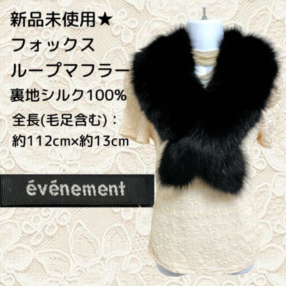 新品未使用★evenement フォックス ループマフラー 裏地シルク100%拍卖