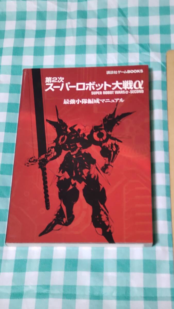 ☆中古☆攻略本第2次スーパーロボット大戦α最強小隊編成マニュアル☆拍卖