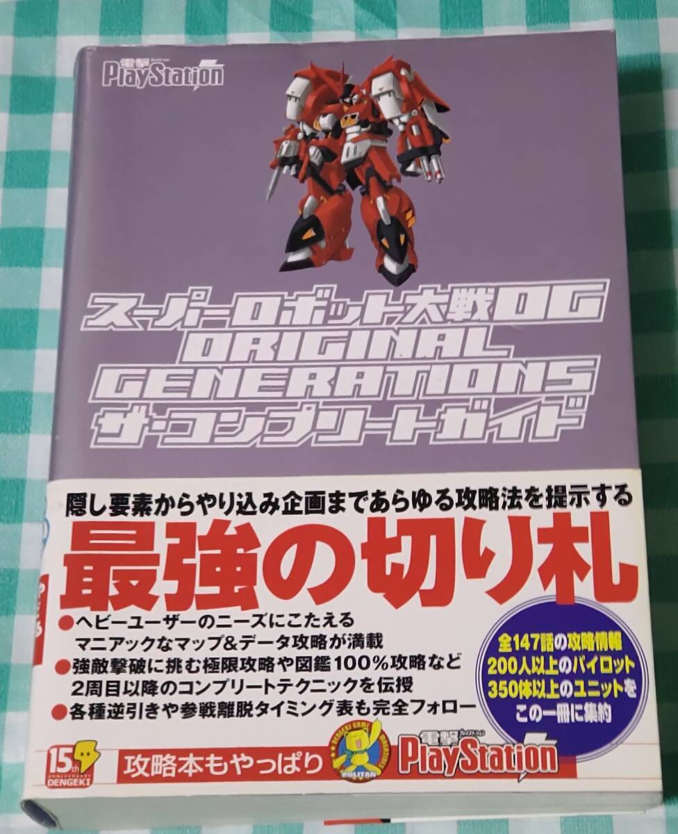 ☆攻略本☆中古☆スーパーロボット大戦OG ORIGINAL GENERATIONS ザ・コンプリートガイド拍卖