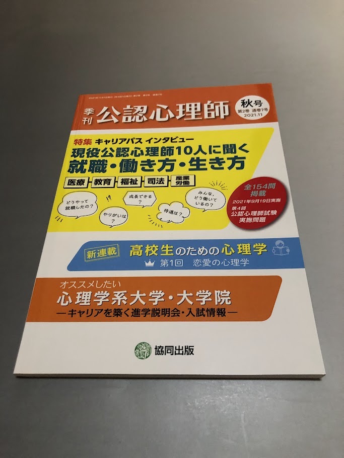 季刊 公認心理師 秋号・第2巻・第3号 2021/11 現役公認心理士キャリパスインタビュー拍卖