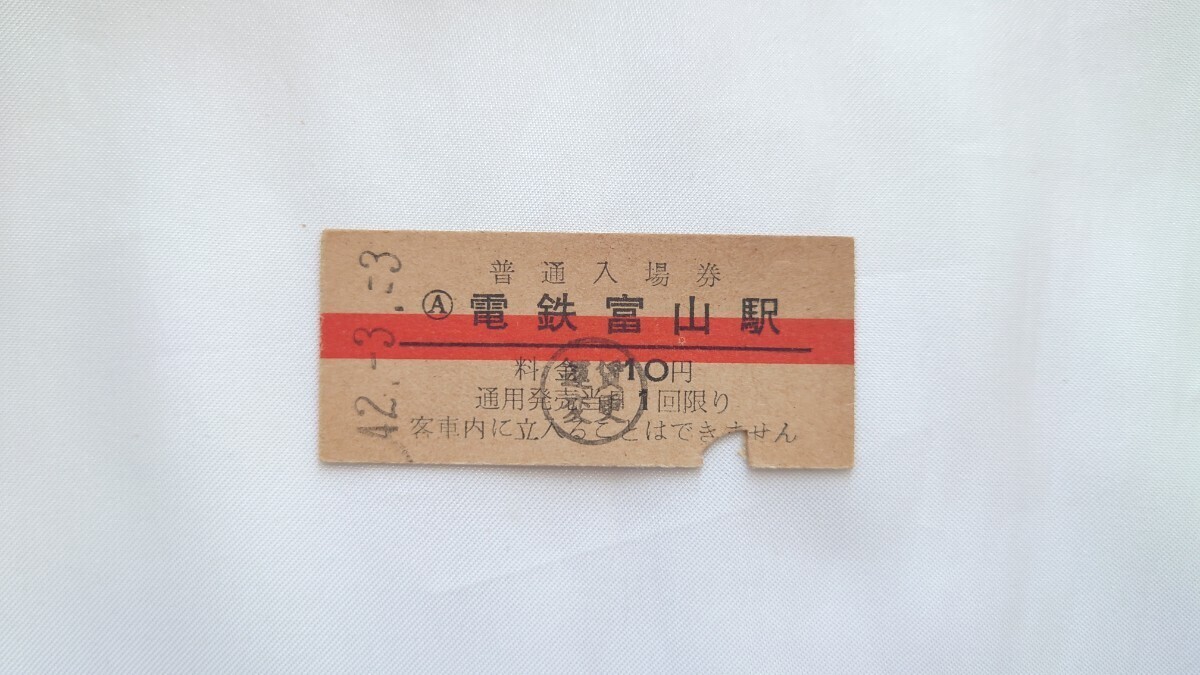 ▽富山地方鉄道▽電鉄富山駅10円赤線入場券▽B型硬券昭和42年拍卖