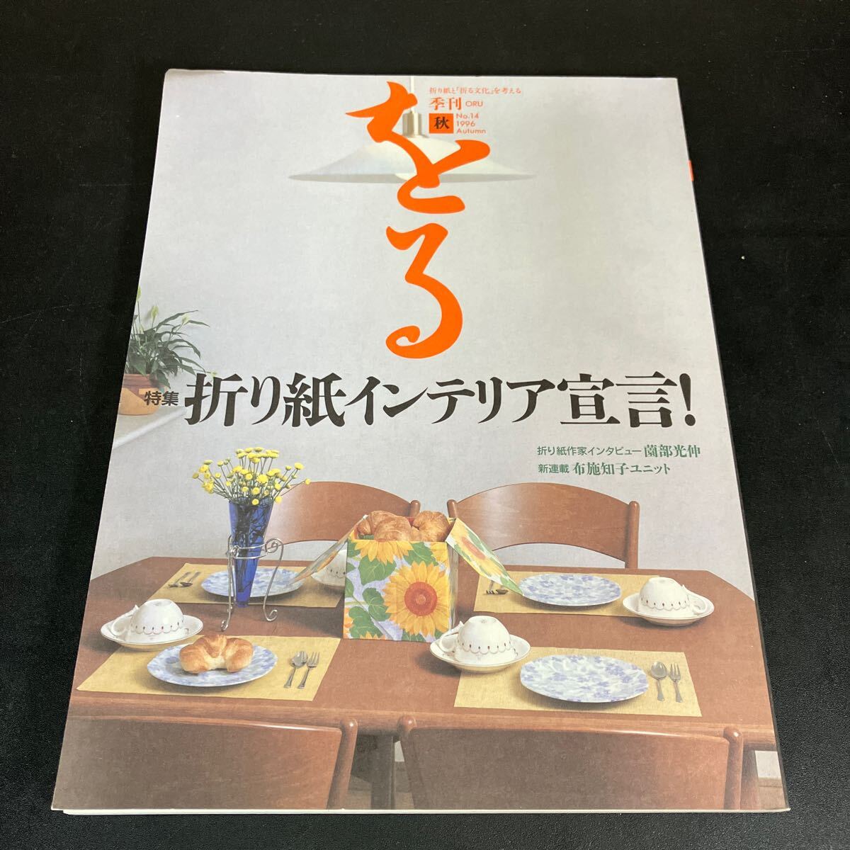 25-1-3『 季刊をる 』 折り紙と「折る文化」を考える 1996年秋(No.14) 季刊oru拍卖