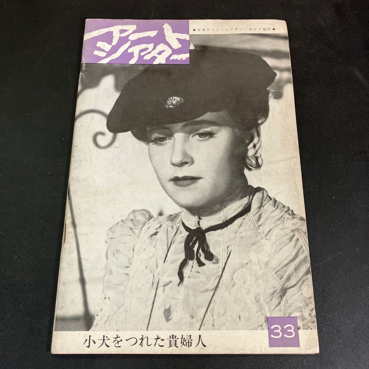 25-1-10『 アートシアター33 子犬をつれた貴婦人 』パンフレット 新宿文化チラシ付き ATG アートシアターギルド拍卖