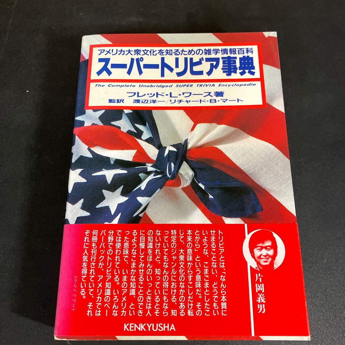 24-1-23 『 スーパートリビア事典: アメリカ大衆文化を知るための雑学情報百科』 渡辺 洋一 (著), フレッド・L・ワース (著) 拍卖
