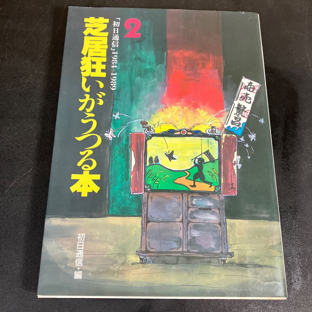 24-1-23『 芝居狂いがうつる本2 1984-1989』初日通信 加藤健一事務所 夢の遊眠社 別役実作品 三〇〇 第三エロチカ 他拍卖