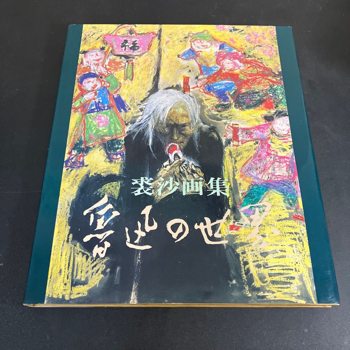 25-1-27『 裘沙画集 魯迅の世界 』岩波書店 1986年拍卖