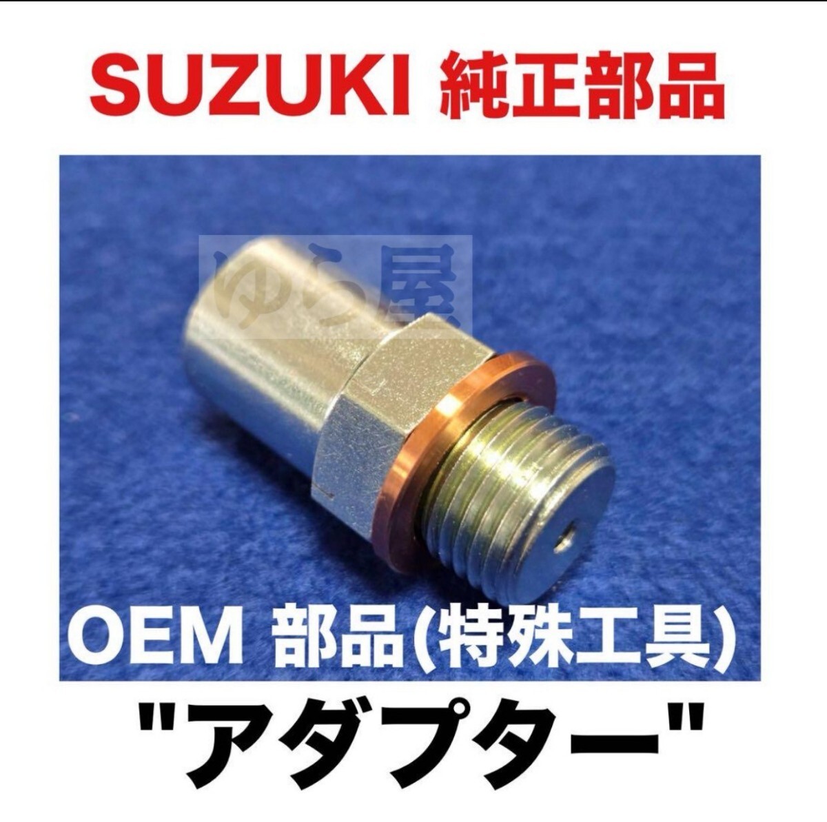 スズキ純正 特殊工具 オイルアダプター 09915-74540-000 KATANA1000拍卖