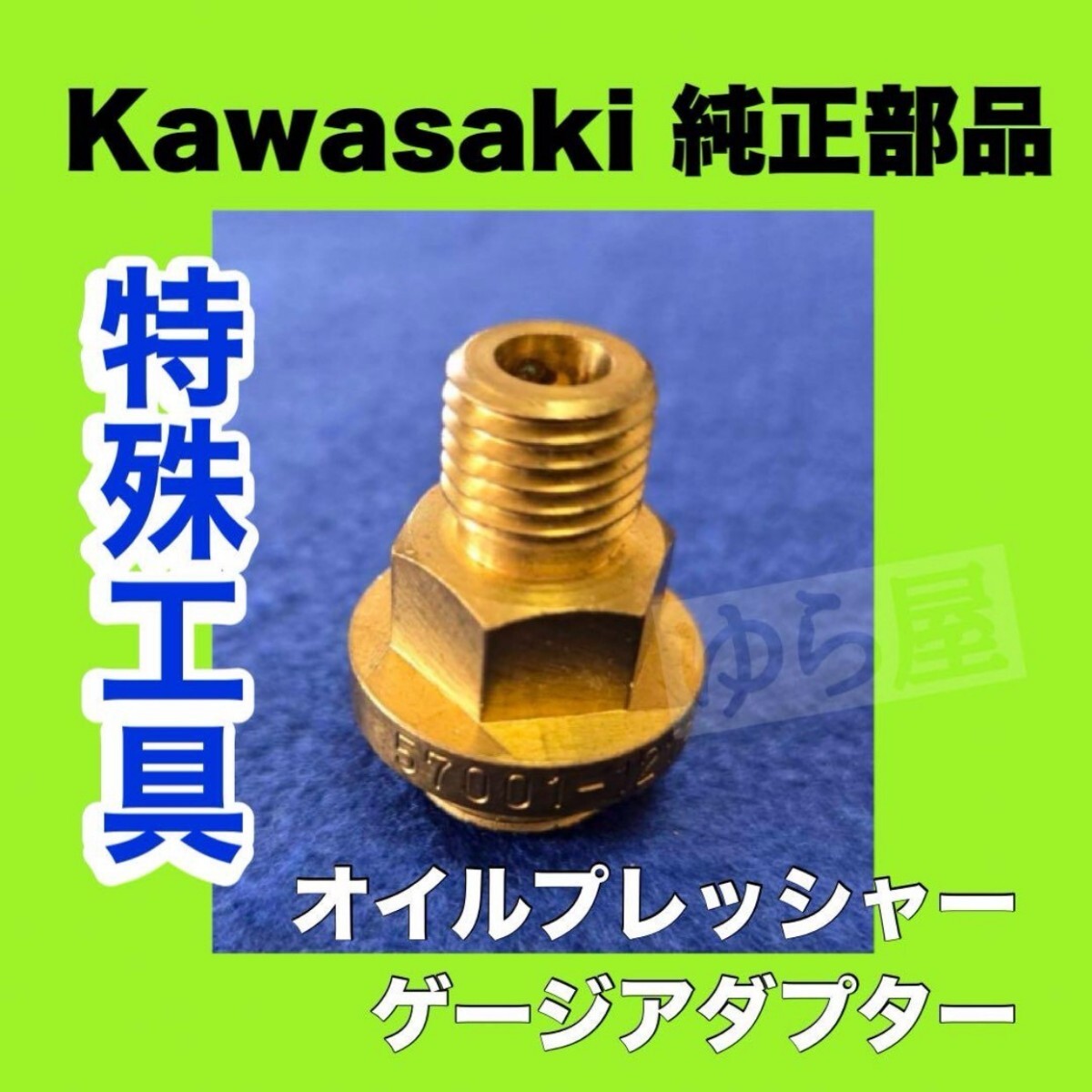 カワサキ純正 特殊工具 オイルプレッシャーゲージアダプター 57001-1278 GPZ900R 拍卖