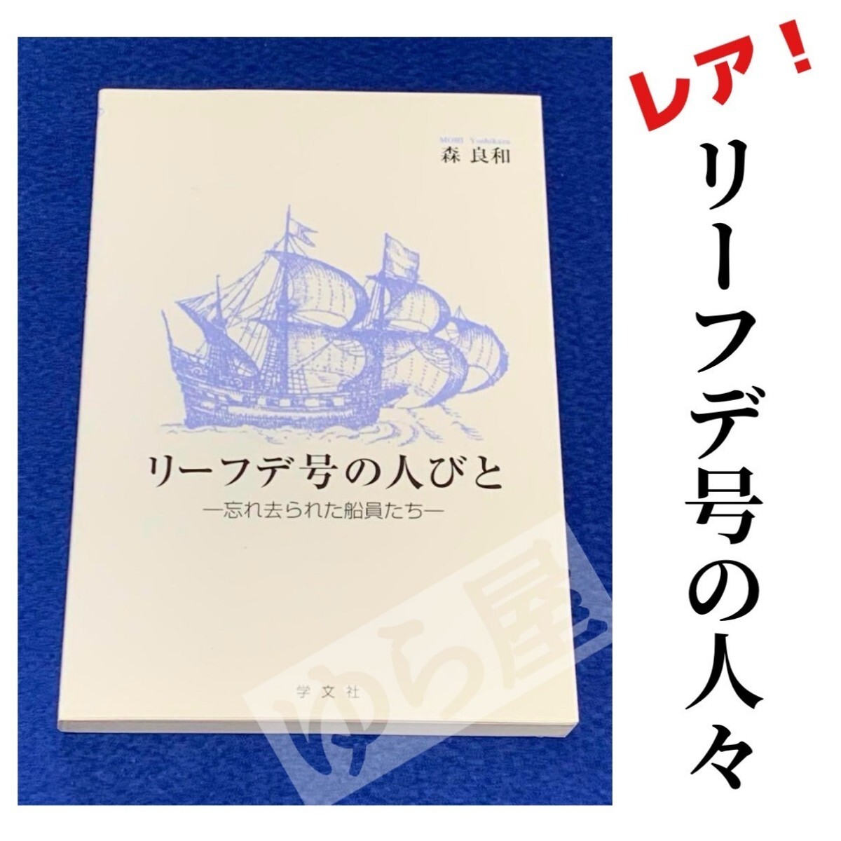 リーフデ号の人びと 森 良和 学文社 ISBN978-4-7620-2458-0 SHOGUN 三浦安針 ウィリアムアダムス 徳川家康 リーフデ号 オランダ 拍卖