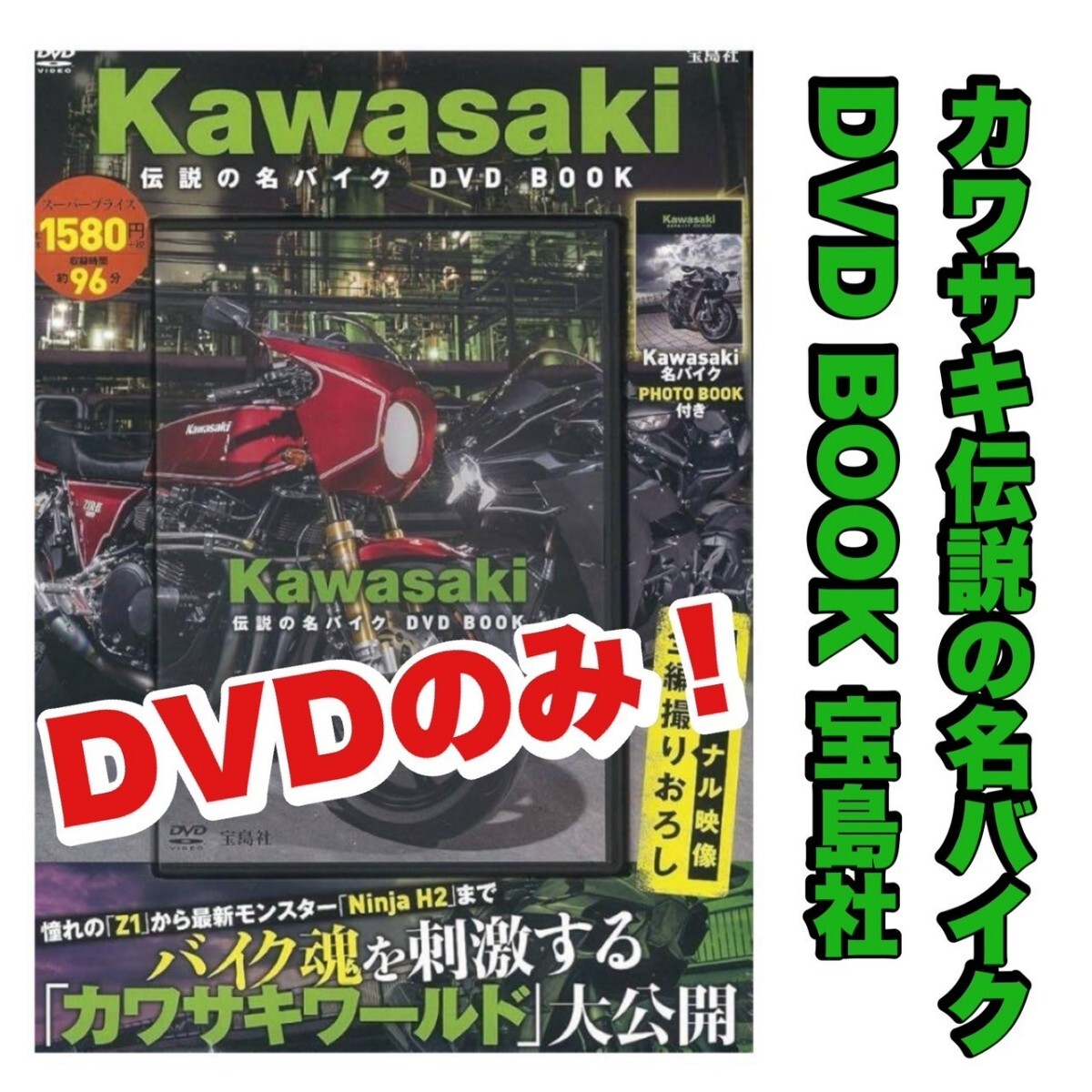 Kawasaki 伝説の名バイクDVD BOOK 宝島社 DVD BOOK シリーズ Z1 H2拍卖