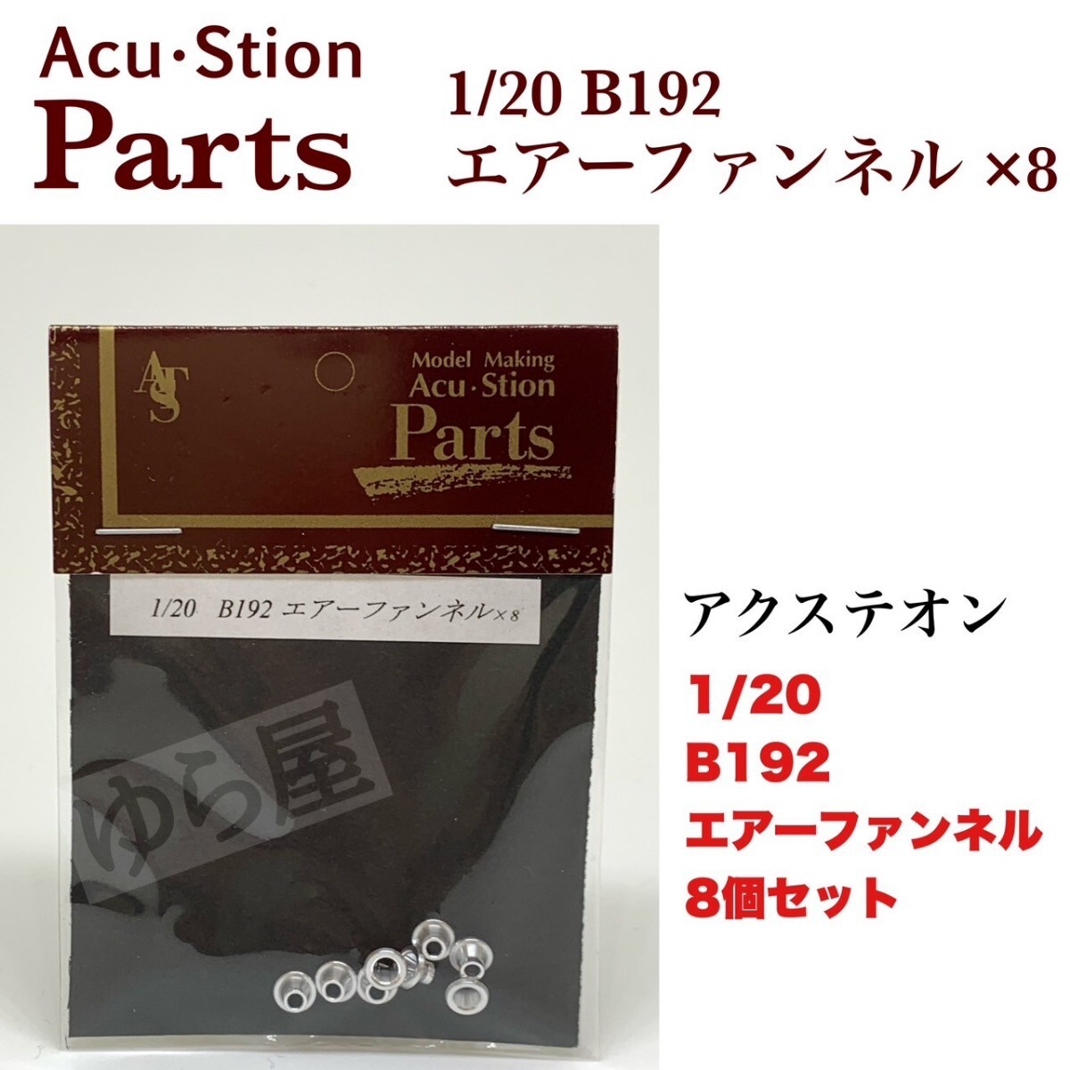 アクステオン 1/20 タミヤ ベネトンB192 エアーファンネルセット 新品未使用 スタジオ27 タミヤ拍卖