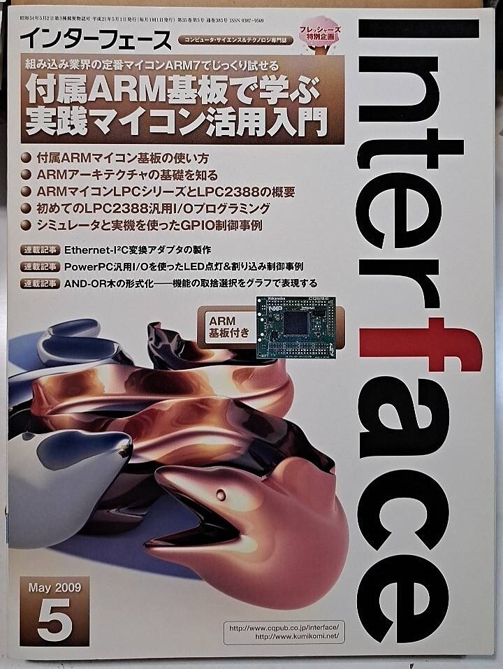 ■インターフェース(INTERFACE)2009年5月号 付属ARM基板なし(CQ出版社)拍卖