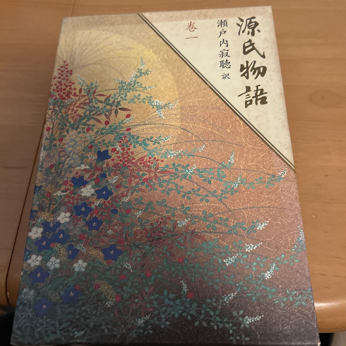 源氏物語 巻1 〔紫式部/著〕 瀬戸内寂聴/訳拍卖