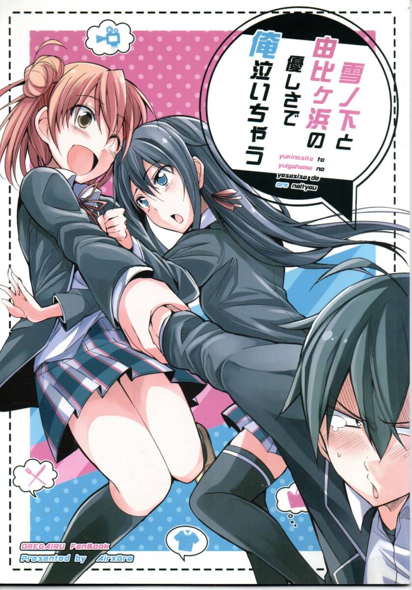 《同人誌 やはり俺の青春ラブコメはまちがっている。》雪ノ下と由比ヶ浜の優しさで俺泣いちゃう/俺ガイル 拍卖