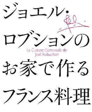 ジョエル・ロブションのお家で作るフランス料理/ジョエルロブション【著】,内坂芳美【解説】拍卖