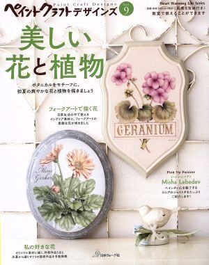 ペイントクラフトデザインズ(Vol.9) 美しい花と植物 Heart Warming Life Series/日本ヴォーグ社拍卖