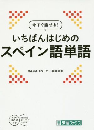 今すぐ話せる!いちばんはじめのスペイン語単語 東進ブックス/カルロス・モリーナ(著者),奥田義郎(著者拍卖