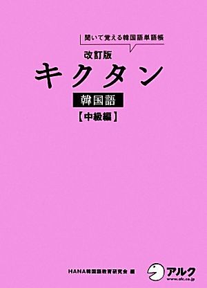 キクタン 韓国語 中級編 改訂版 聞いて覚える韓国語単語帳 ハングル能力検定試験準2級レベル/H拍卖