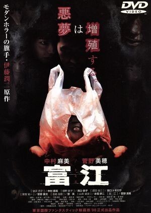 富江/菅野美穂,及川中(脚本、監督),伊藤潤二(原作),中村麻美,洞口依子,田口トモロヲ拍卖