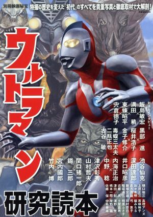 別冊映画秘宝 ウルトラマン研究読本 洋泉社MOOK/洋泉社拍卖