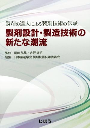 製剤の達人による製剤技術の伝承 製剤設計・製造技術の新たな潮流/岡田弘晃,吉野廣祐拍卖