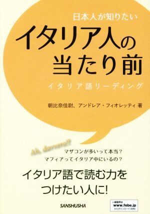 日本人が知りたい イタリア人の当たり前 イタリア語リーディング/朝比奈佳尉(著者),アンドレア・フィオ拍卖