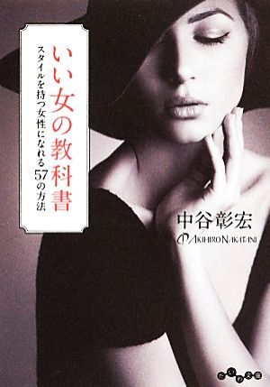 いい女の教科書 スタイルを持つ女性になれる57の方法 だいわ文庫/中谷彰宏【著】拍卖