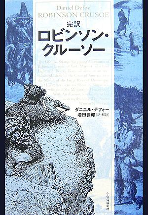 完訳 ロビンソン・クルーソー/ダニエル・デフォー(著者),増田義郎(著者)拍卖