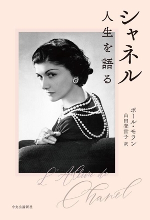 シャネル 人生を語る/ポール・モラン(著者),山田登世子(訳者)拍卖
