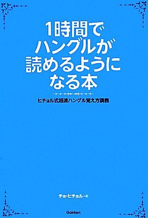 1時間でハングルが読めるようになる本 ヒチョル式超速ハングル覚え方講義/チョヒチョル【著】拍卖