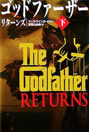 ゴッドファーザー リターンズ(下)/マーク・ワインガードナー(著者),加賀山卓朗(訳者)拍卖