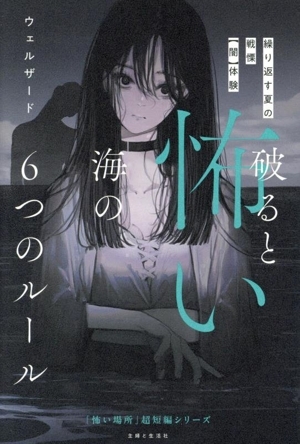 破ると怖い海の6つのルール 繰り返す夏の戦慄【闇】体験 「怖い場所」超短編シリーズ/ウェルザード(著者拍卖