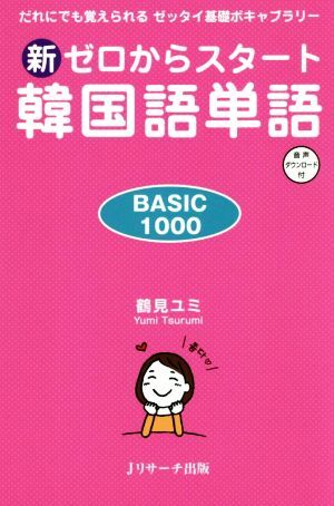 新ゼロからスタート韓国語単語BASIC1000 だれにでも覚えられるゼッタイ基礎ボキャブラリー/鶴見ユミ(著者)拍卖