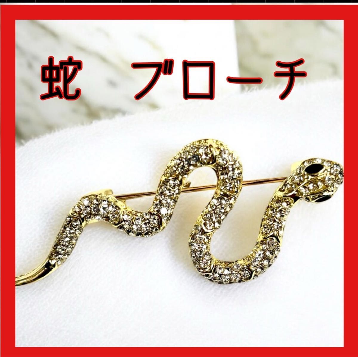 へび ラインストーン シルバー ブローチ 蛇 ヘビ スネーク SixTONES YOUNG OLD アクセサリー拍卖